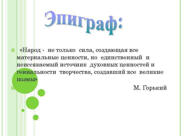  «Народ - не только сила, создающая все материальные ценности, но единственный и неиссякаемый