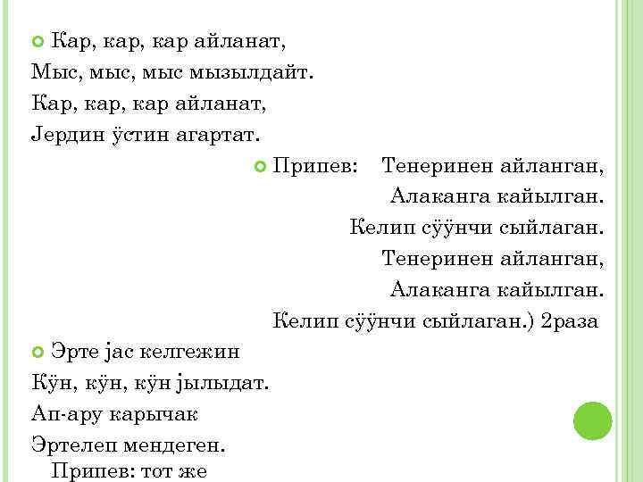 Текст песни кар. Кар кар айланат мыс. Кар кар айланат мыс мыс мызылдайт. Jанар кожон Алтай текст. Алтайские песни текст.