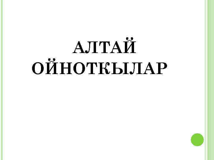 АЛТАЙ ОЙНОТКЫЛАР 