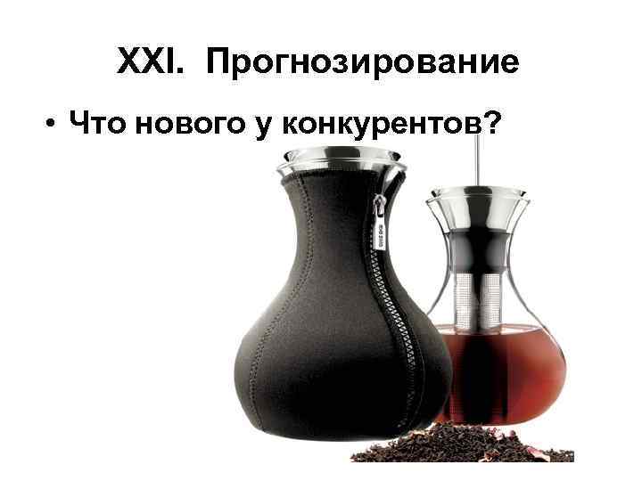 XXI. Прогнозирование • Что нового у конкурентов? 