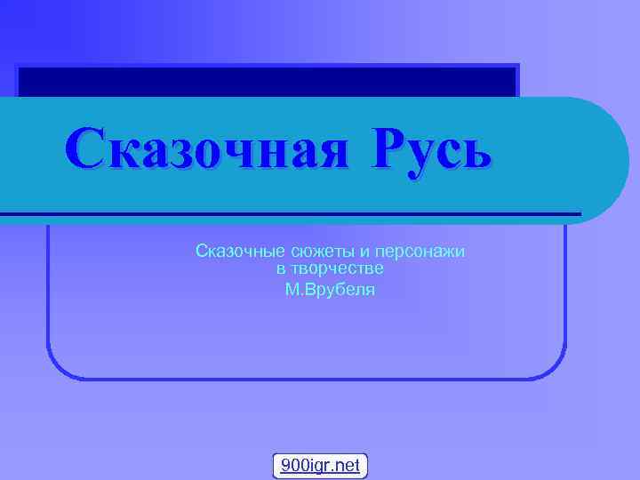 Сказочная Русь Сказочные сюжеты и персонажи в творчестве М. Врубеля 900 igr. net 