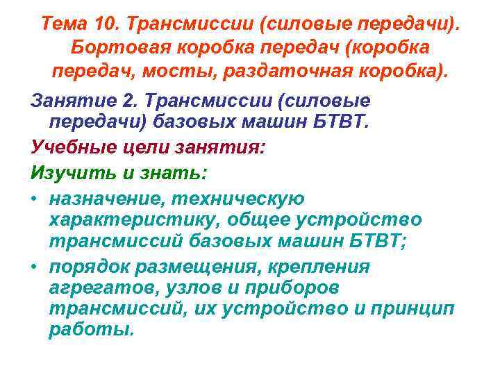 Тема 10. Трансмиссии (силовые передачи). Бортовая коробка передач (коробка передач, мосты, раздаточная коробка). Занятие