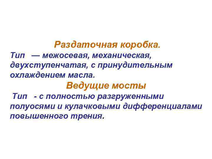 Раздаточная коробка. Тип — межосевая, механическая, двухступенчатая, с принудительным охлаждением масла. Ведущие мосты Тип