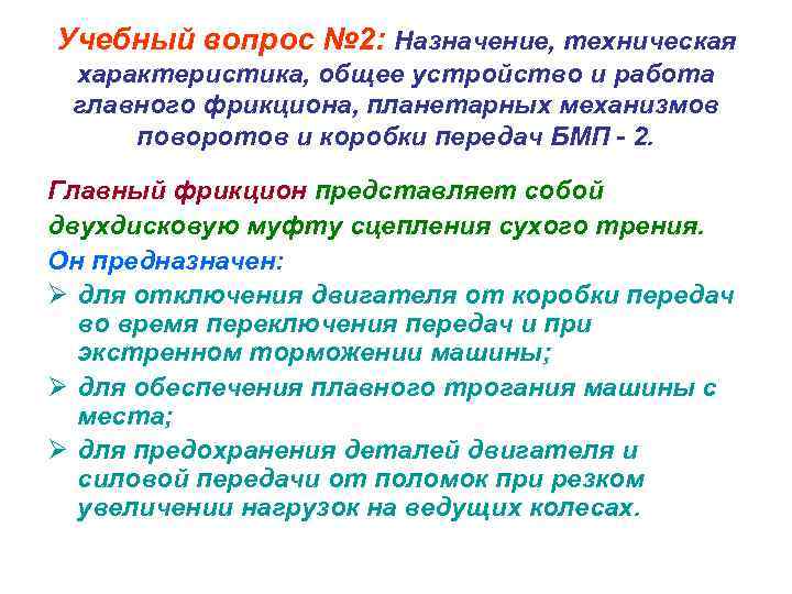 Учебный вопрос № 2: Назначение, техническая характеристика, общее устройство и работа главного фрикциона, планетарных