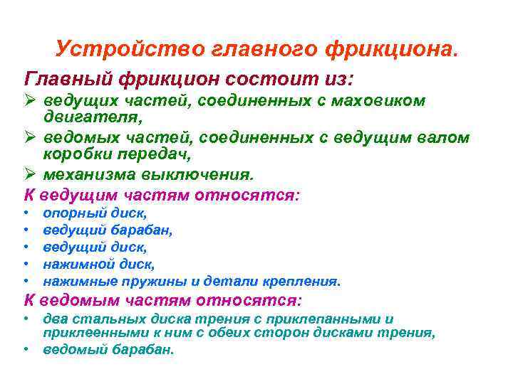 Устройство главного фрикциона. Главный фрикцион состоит из: Ø ведущих частей, соединенных с маховиком двигателя,