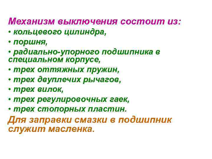 Механизм выключения состоит из: • кольцевого цилиндра, • поршня, • радиально-упорного подшипника в специальном