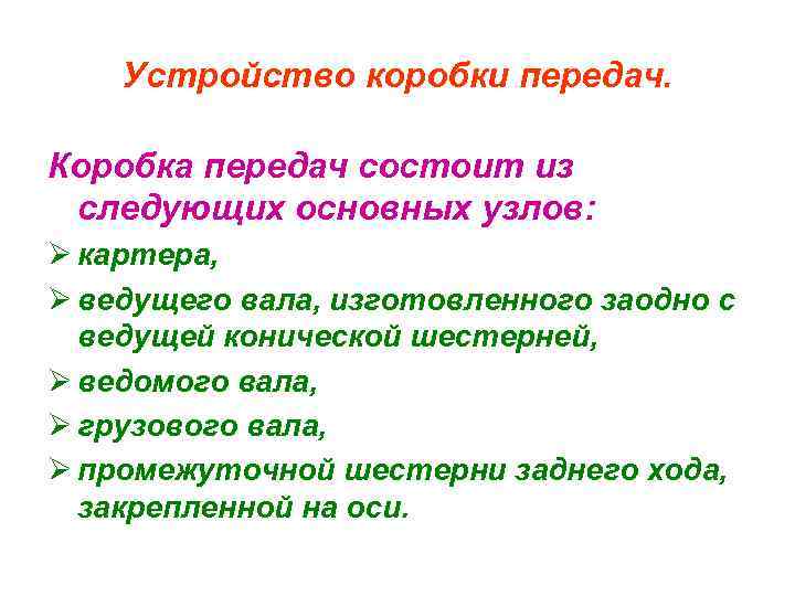 Устройство коробки передач. Коробка передач состоит из следующих основных узлов: Ø картера, Ø ведущего