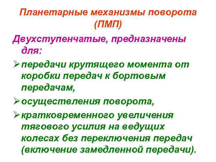 Планетарные механизмы поворота (ПМП) Двухступенчатые, предназначены для: Ø передачи крутящего момента от коробки передач