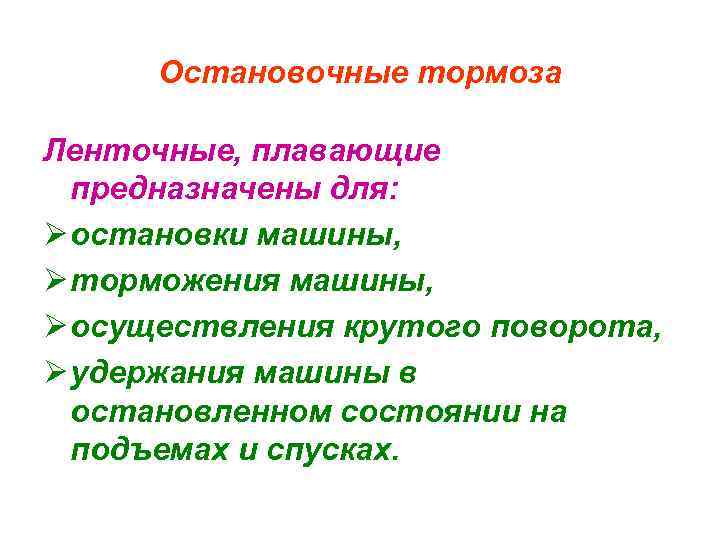 Остановочные тормоза Ленточные, плавающие предназначены для: Ø остановки машины, Ø торможения машины, Ø осуществления