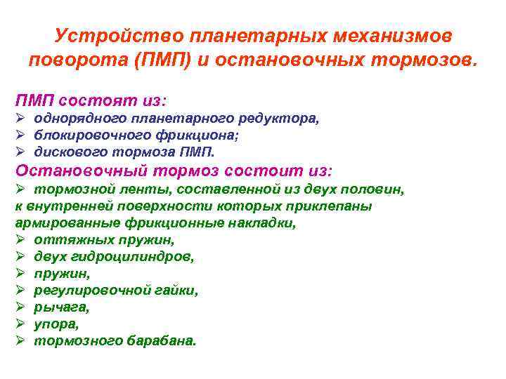 Устройство планетарных механизмов поворота (ПМП) и остановочных тормозов. ПМП состоят из: Ø однорядного планетарного