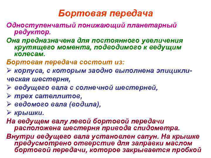 Бортовая передача Одноступенчатый понижающий планетарный редуктор. Она предназначена для постоянного увеличения крутящего момента, подводимого