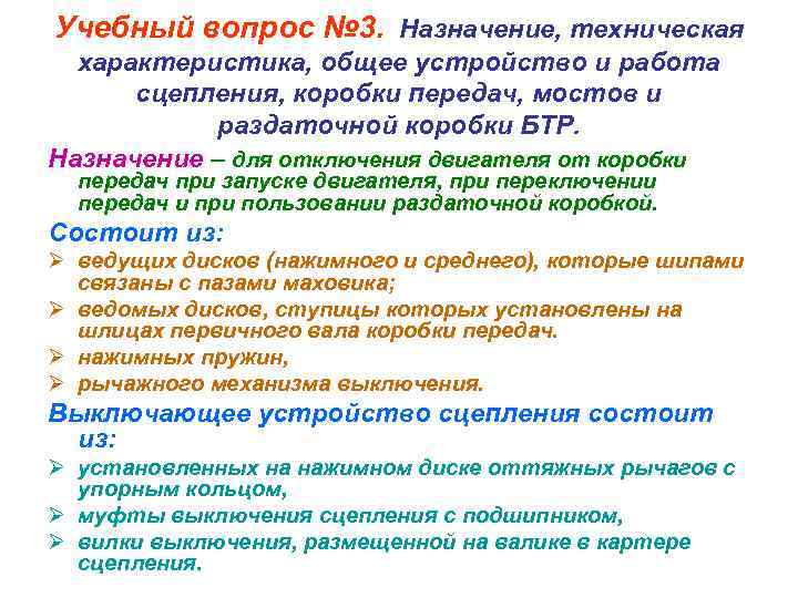 Учебный вопрос № 3. Назначение, техническая характеристика, общее устройство и работа сцепления, коробки передач,