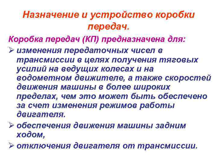 Назначение и устройство коробки передач. Коробка передач (КП) предназначена для: Ø изменения передаточных чисел