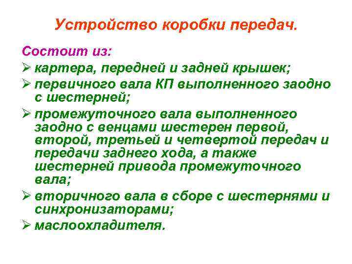 Устройство коробки передач. Состоит из: Ø картера, передней и задней крышек; Ø первичного вала