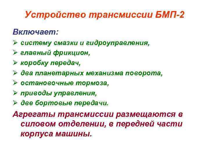 Устройство трансмиссии БМП-2 Включает: Ø Ø Ø Ø систему смазки и гидроуправления, главный фрикцион,