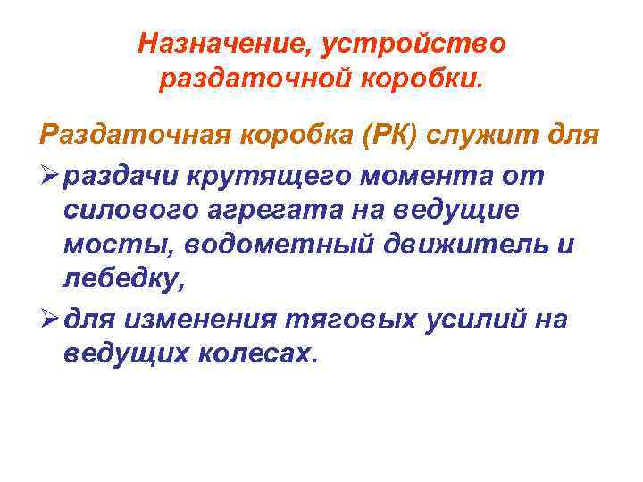 Назначение, устройство раздаточной коробки. Раздаточная коробка (РК) служит для Ø раздачи крутящего момента от