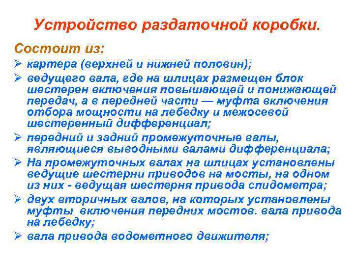 Устройство раздаточной коробки. Состоит из: Ø картера (верхней и нижней половин); Ø ведущего вала,