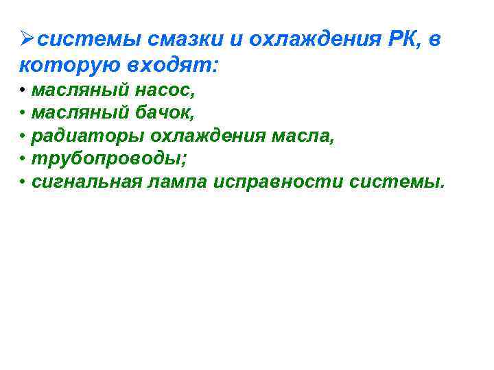 Øсистемы смазки и охлаждения РК, в которую входят: • масляный насос, • масляный бачок,