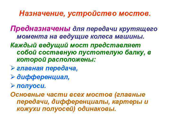 Назначение, устройство мостов. Предназначены для передачи крутящего момента на ведущие колеса машины. Каждый ведущий