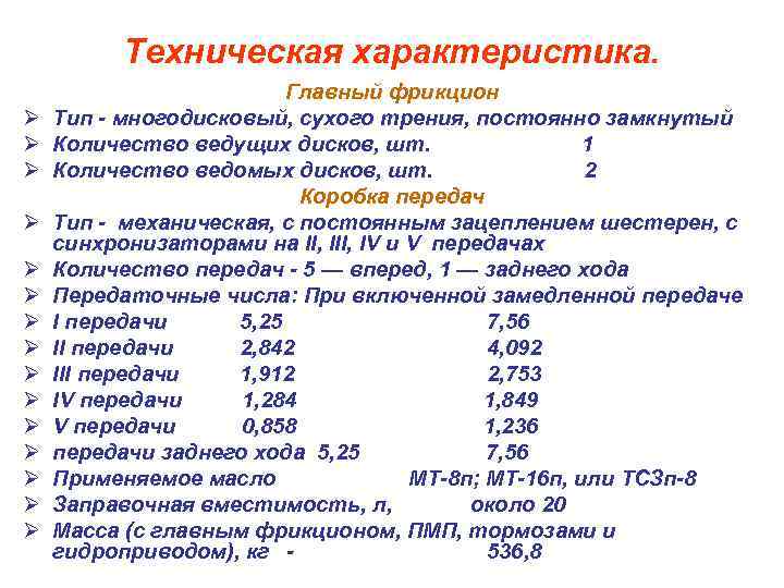 Техническая характеристика. Ø Ø Ø Ø Главный фрикцион Тип - многодисковый, сухого трения, постоянно