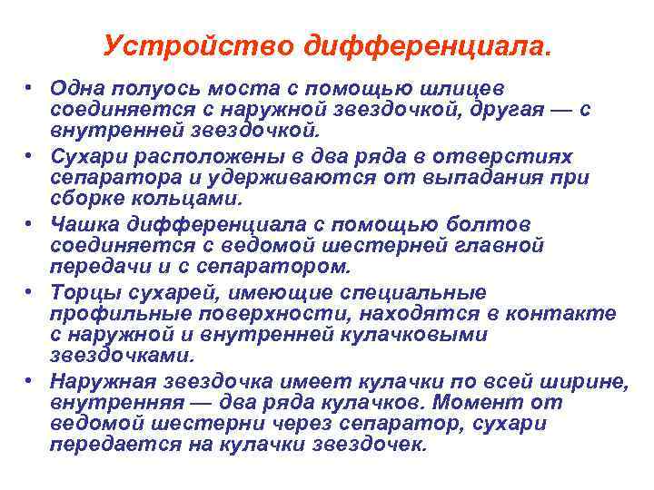 Устройство дифференциала. • Одна полуось моста с помощью шлицев соединяется с наружной звездочкой, другая