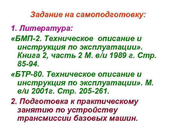 Задание на самоподготовку: 1. Литература: «БМП-2. Техническое описание и инструкция по эксплуатации» . Книга