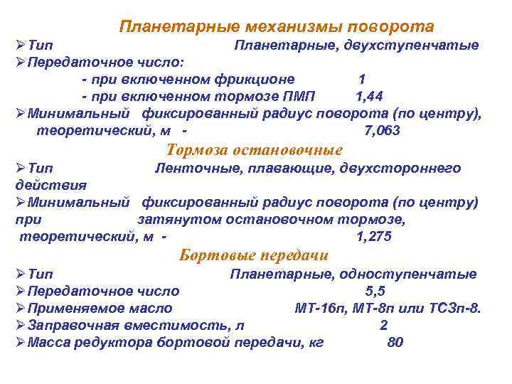 Планетарные механизмы поворота ØТип Планетарные, двухступенчатые ØПередаточное число: - при включенном фрикционе 1 -