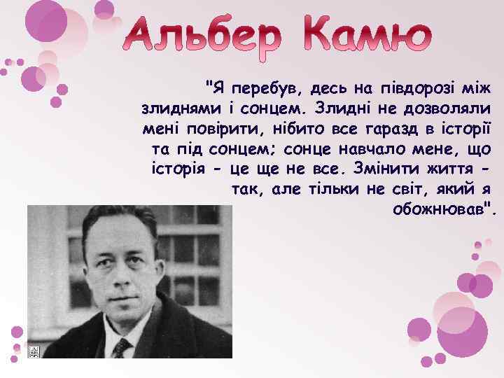 "Я перебув, десь на півдорозі між злиднями і сонцем. Злидні не дозволяли мені повірити,