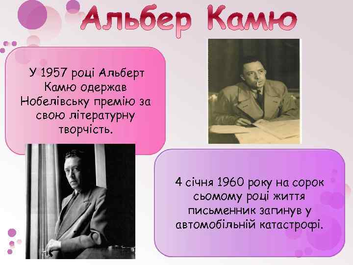  У 1957 році Альберт Камю одержав Нобелівську премію за свою літературну творчість. 4