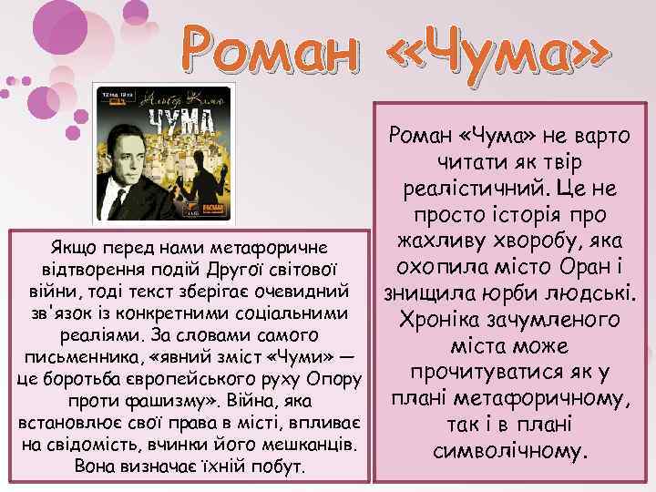 Роман «Чума» не варто читати як твір реалістичний. Це не просто історія про жахливу