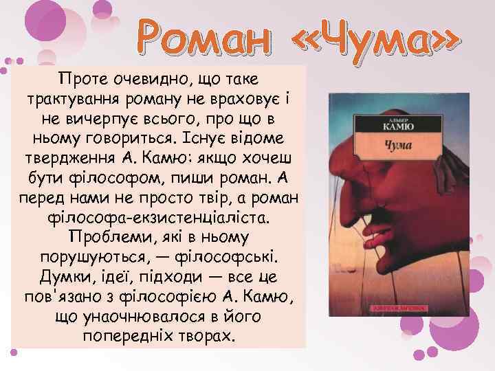 Роман «Чума» Проте очевидно, що таке трактування роману не враховує і не вичерпує всього,