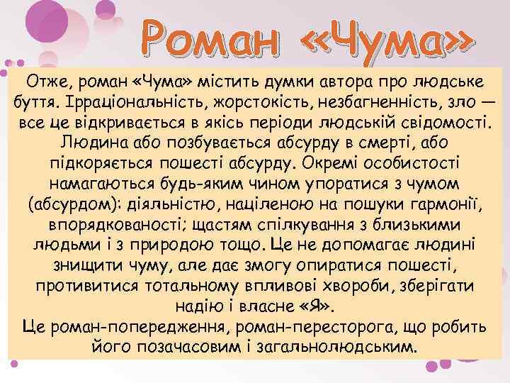 Роман «Чума» Отже, роман «Чума» містить думки автора про людське буття. Ірраціональність, жорстокість, незбагненність,