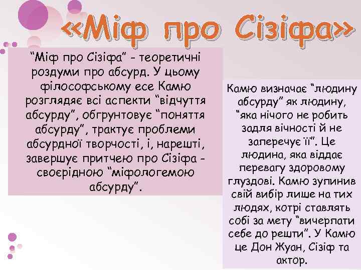  «Міф про Сізіфа» “Міф про Сізіфа” - теоретичні роздуми про абсурд. У цьому