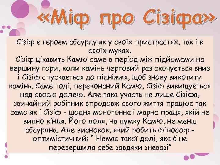  «Міф про Сізіфа» Сізіф є героєм абсурду як у своїх пристрастях, так і