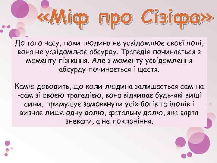  «Міф про Сізіфа» До того часу, поки людина не усвідомлює своєї долі, вона