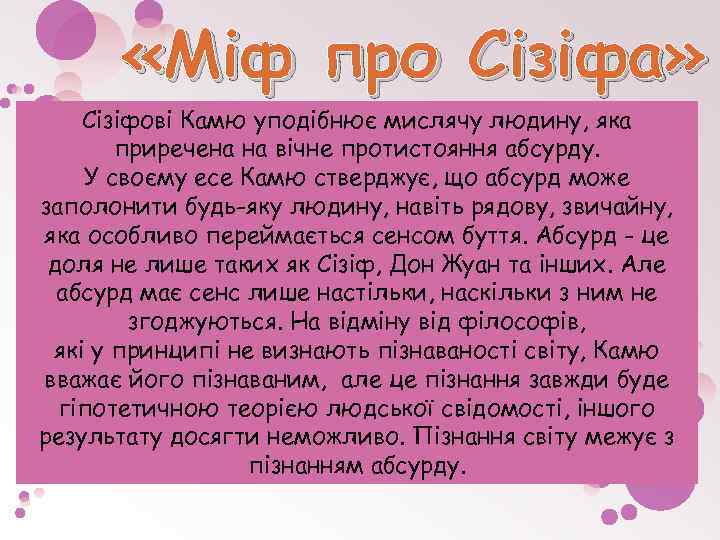  «Міф про Сізіфа» Сізіфові Камю уподібнює мислячу людину, яка приречена на вічне протистояння