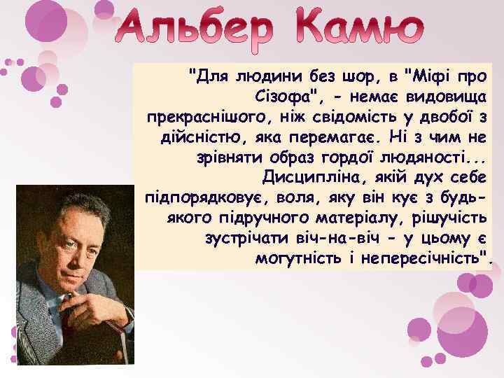 "Для людини без шор, в "Міфі про Сізофа", - немає видовища прекраснішого, ніж свідомість