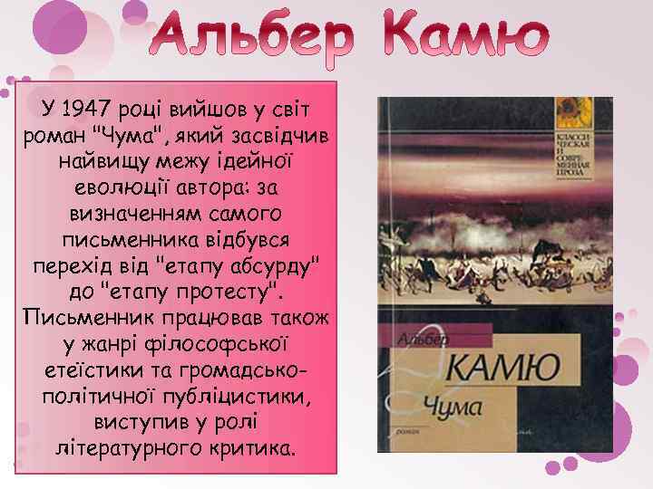 У 1947 році вийшов у світ роман "Чума", який засвідчив найвищу межу ідейної еволюції