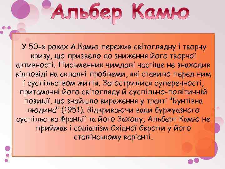  У 50 -х роках А. Камю пережив світоглядну і творчу кризу, що призвело