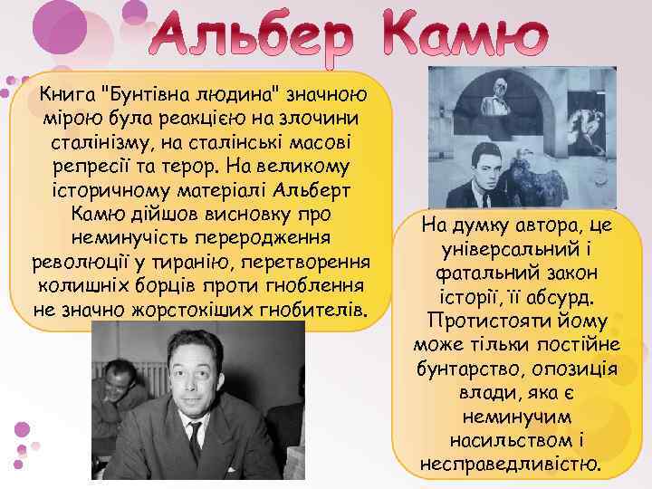 Книга "Бунтівна людина" значною мірою була реакцією на злочини сталінізму, на сталінські масові