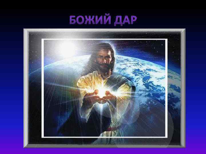 БОЖИЙ ДАР 
