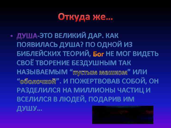 Откуда же… -ЭТО ВЕЛИКИЙ ДАР. КАК ПОЯВИЛАСЬ ДУША? ПО ОДНОЙ ИЗ БИБЛЕЙСКИХ ТЕОРИЙ, НЕ