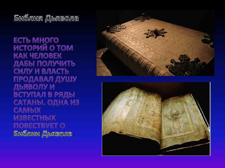 Библия Дьявола Библии Дьявола. 