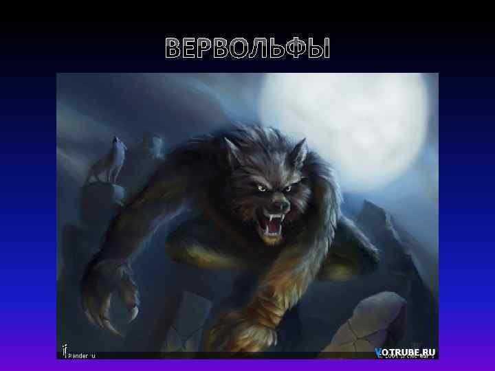 ВЕРВОЛЬФЫ 