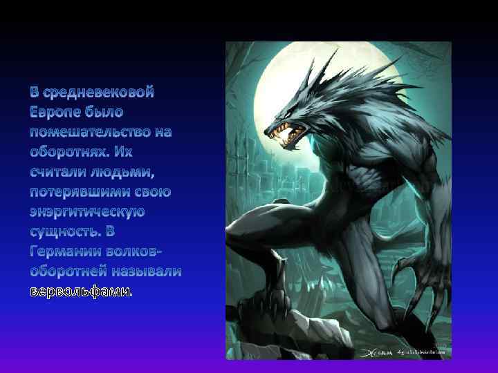 вервольфами. 