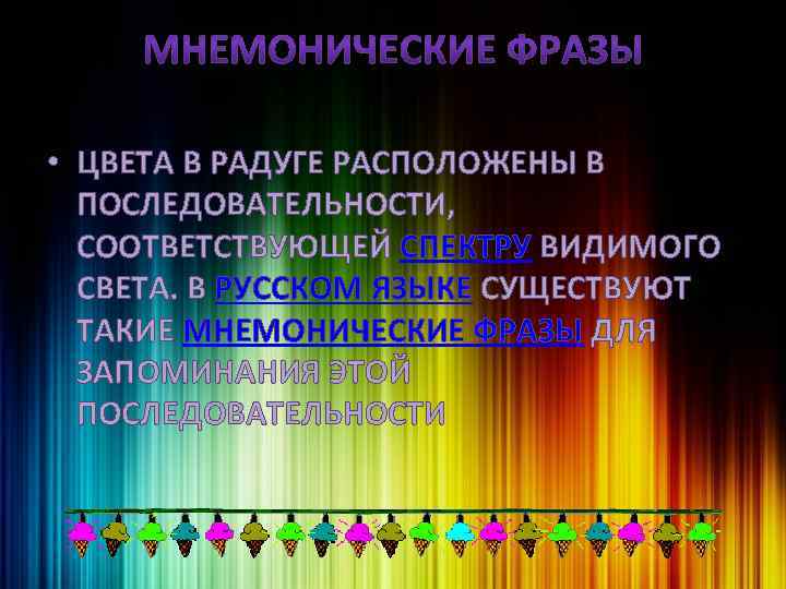  • ЦВЕТА В РАДУГЕ РАСПОЛОЖЕНЫ В ПОСЛЕДОВАТЕЛЬНОСТИ, СООТВЕТСТВУЮЩЕЙ СПЕКТРУ ВИДИМОГО СВЕТА. В РУССКОМ