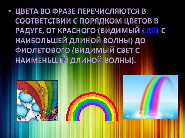  • ЦВЕТА ВО ФРАЗЕ ПЕРЕЧИСЛЯЮТСЯ В СООТВЕТСТВИИ С ПОРЯДКОМ ЦВЕТОВ В РАДУГЕ, ОТ