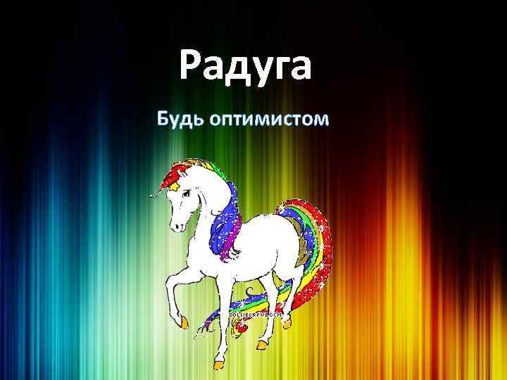 Радуга Будь оптимистом 