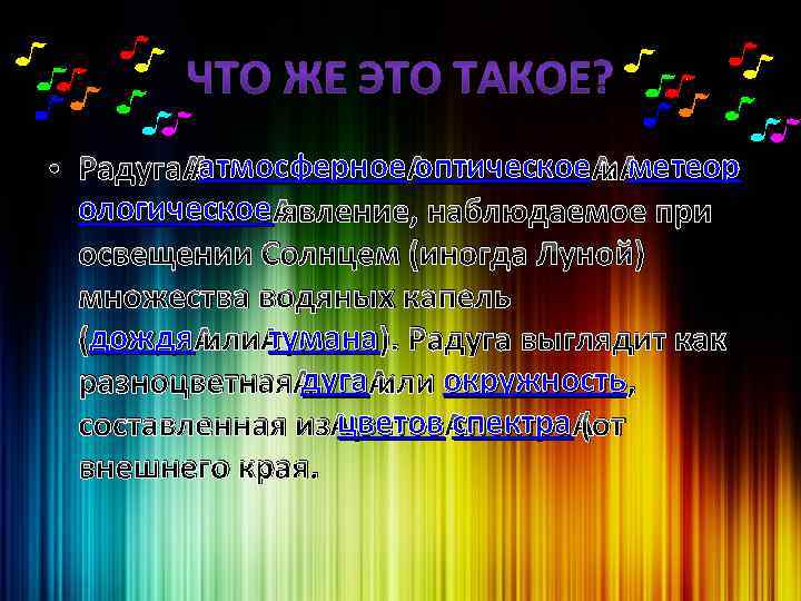 атмосферное оптическое метеор • Радуга атмосферное оптическое и метеор ологическое явление, наблюдаемое при освещении