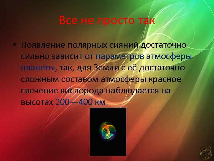 Все не просто так • Появление полярных сияний достаточно сильно зависит от параметров атмосферы